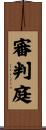 審判庭 Scroll