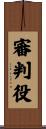 審判役 Scroll