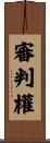 審判權 Scroll