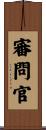 審問官 Scroll