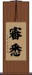 審悉 Scroll