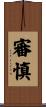 審慎 Scroll