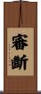 審斷 Scroll