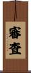 審査 Scroll