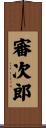 審次郎 Scroll