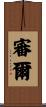 審爾 Scroll