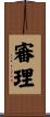 審理 Scroll
