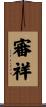 審祥 Scroll