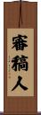 審稿人 Scroll