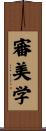 審美学 Scroll