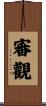 審觀 Scroll