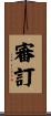 審訂 Scroll
