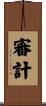 審計 Scroll