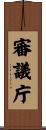 審議庁 Scroll