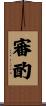 審酌 Scroll