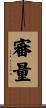 審量 Scroll