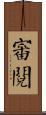 審閱 Scroll