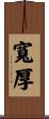 寬厚 Scroll