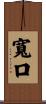寬口 Scroll