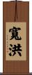 寬洪 Scroll