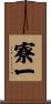 寮一 Scroll