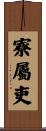 寮屬吏 Scroll