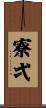 寮弌 Scroll