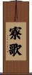 寮歌 Scroll