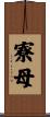 寮母 Scroll