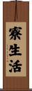 寮生活 Scroll