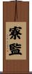 寮監 Scroll