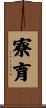 寮育 Scroll