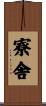寮舎 Scroll