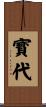 寳代 Scroll