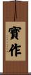 寳作 Scroll