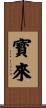 寳來 Scroll