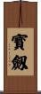 寳劔 Scroll