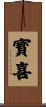 寳喜 Scroll