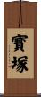 寳塚 Scroll