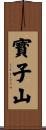 寳子山 Scroll