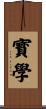 寳學 Scroll