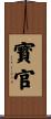 寳官 Scroll