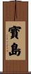 寳島 Scroll