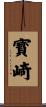 寳崎 Scroll