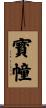 寳幢 Scroll