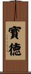 寳徳 Scroll
