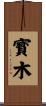 寳木 Scroll