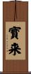 寳来 Scroll