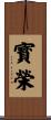 寳榮 Scroll