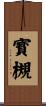 寳槻 Scroll